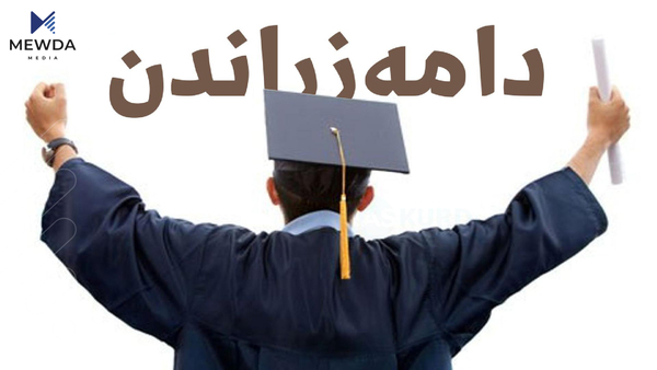 ده‌رگاى دامه‌زراندن ده‌كرێته‌وه‌