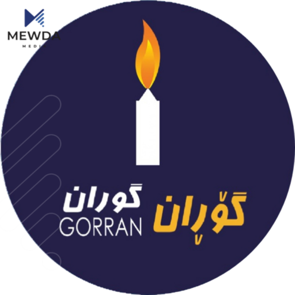 گۆڕان: پشتیوانی لە رۆژئاوای کوردستان دەكەین