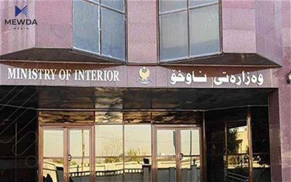 وەزارەتی ناوخۆی هەرێم بڕیارێك دهدات