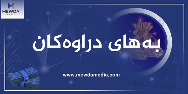 نرخی دراوەکان لە بازاڕەکانی هەرێمی کوردستان
