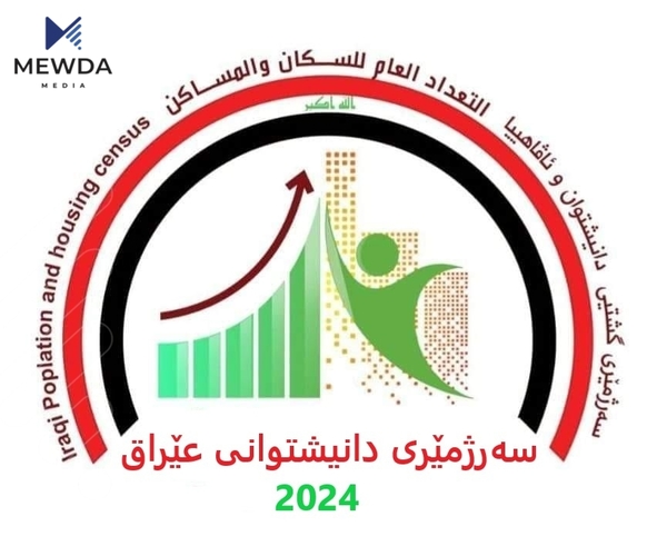 ئەنجامی کۆتایی سەرژمێری رادەگەیەندرێت