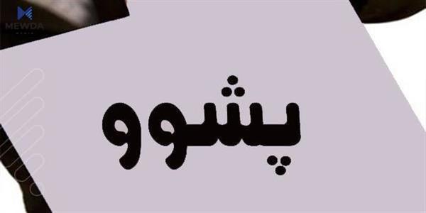 رۆژێك پشووى فهرمى دهبێت