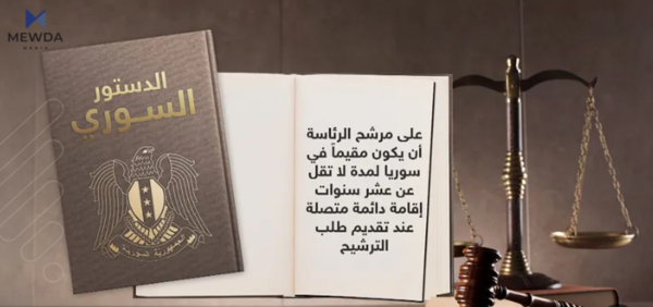 دەستووری نوێی سوریا هەموار دەکرێتەوە