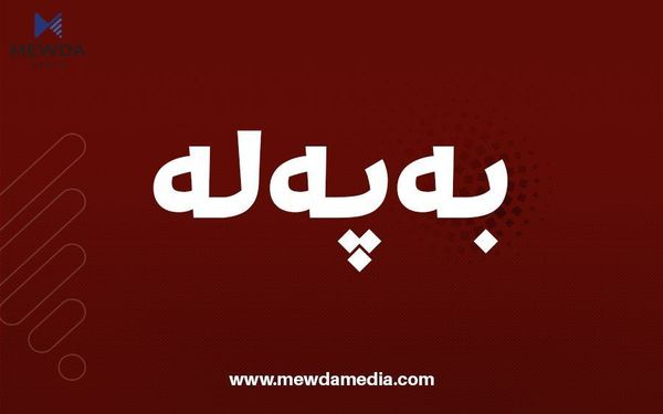 دادگای فیدراڵیی لە بەرژەوەندیی هەڵەبجە بڕیاریدا