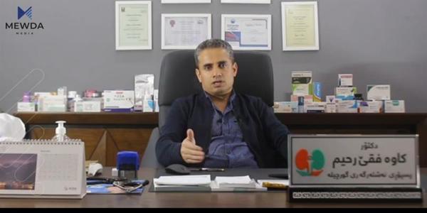 دکتۆر کاوە: بەشێوەیەکی گشتی لە 6% پیاوان کێشەی نەزۆکیان هەیە