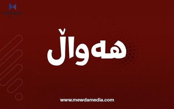 چوارچێوەی هەماهەنگی بەیاننامەیەكی لەبارەی پەیوەندییەكانی هەرێم و بەغداوە بڵاوكردەوە