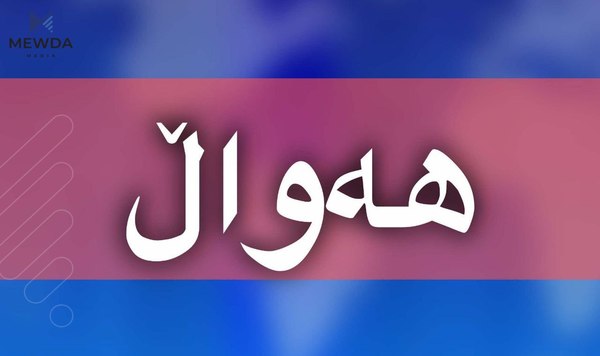 حكومەتی هەرێم بڕیارێكی گرنگی دەركرد