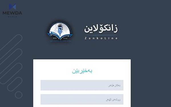 وه‌زاره‌تى خوێندنى باڵا زانكۆلاین كارا ده‌كات