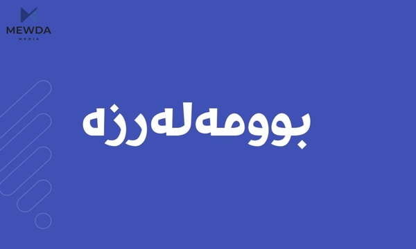 گوڕی بوومەلەرزەکەی کەلار 4.4 پلەی رێختەر بووە