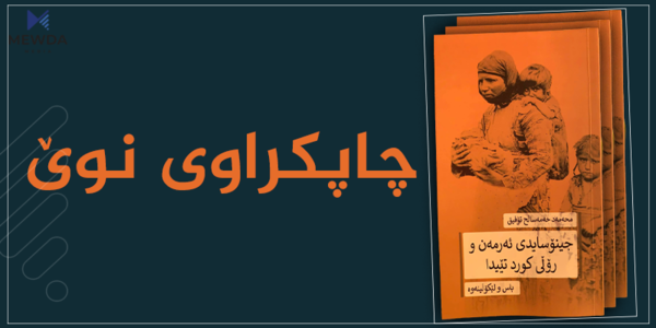 كتێبی "جینۆسایدی ئەرمەن و رۆڵی كورد تێیدا" چاپكرا