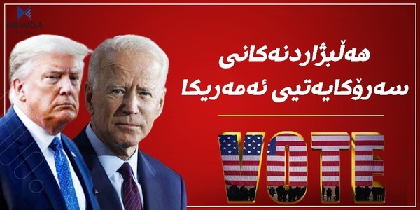 دۆسییەی هەڵبژاردنەكانی سەرۆكایەتی ئەمەریكا لە مەودا میدیا