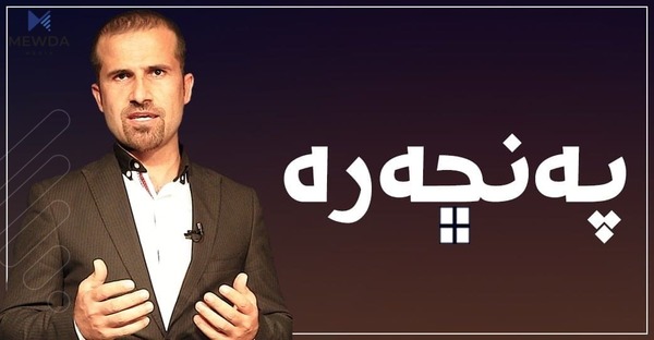 پەنجەرە.. رووداوە گەرم و گوڕەکانی  هەفتە