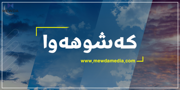 کەشوهەوای ئەمڕۆ و سبەی شارەکانی هەرێمی کوردستان