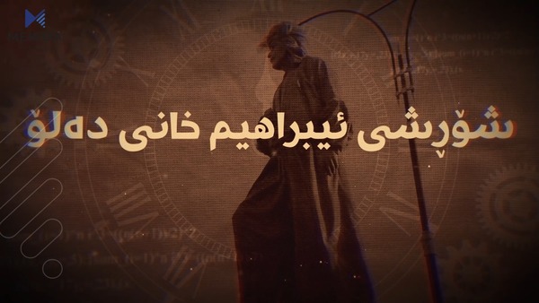 دۆكیۆمێنتاری.. شۆڕشی ئیبراهیم خانی دەلۆ